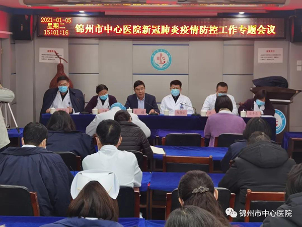 錦州市中心醫(yī)院召開(kāi)新冠肺炎疫情防控工作全院職工大會(huì)