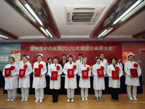 錦州市中心醫(yī)院召開2020年度總結表彰大會