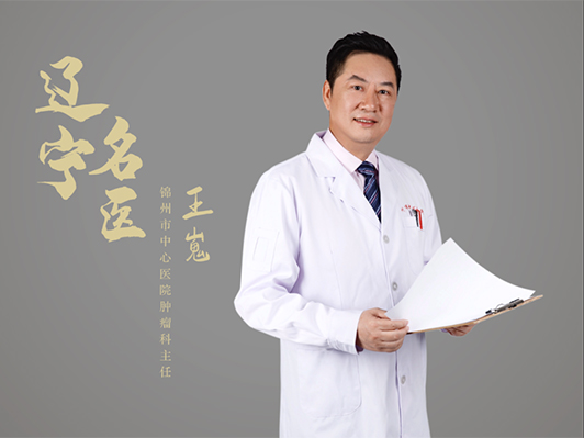錦州市中心醫(yī)院腫瘤科主任王嵬榮獲“遼寧名醫(yī)”稱號！