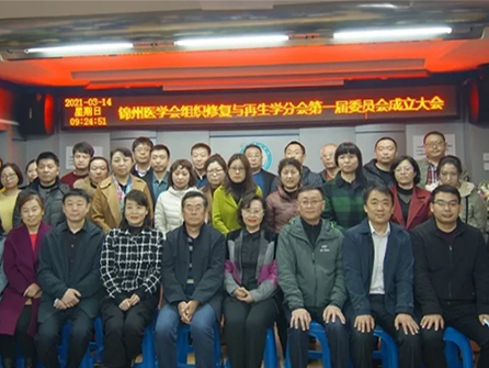 領(lǐng)跑遼西創(chuàng)面修復(fù)學(xué)科！錦州市中心醫(yī)院成功舉辦錦州市醫(yī)學(xué)會(huì)組織修復(fù)與再生學(xué)分會(huì)第一屆委員會(huì)成立大會(huì)