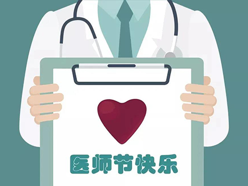 中國(guó)醫(yī)師節(jié) 我們這樣度過