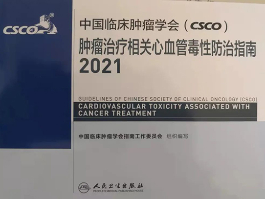 從指南遵循者成為同時(shí)也是制定者—王嵬主任作為專家組成員參與編寫制定“中國臨床腫瘤學(xué)會(huì)（CSCO）腫瘤治療相關(guān)心血管毒性防治指南”