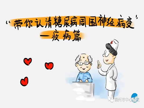健康科普|糖尿病神經(jīng)病變八大表現(xiàn) 看看您中招了嗎？