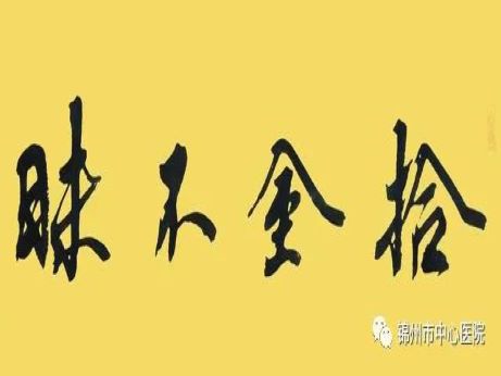 正能量｜錦州市中心醫(yī)院收款員拾金不昧獲點(diǎn)贊！