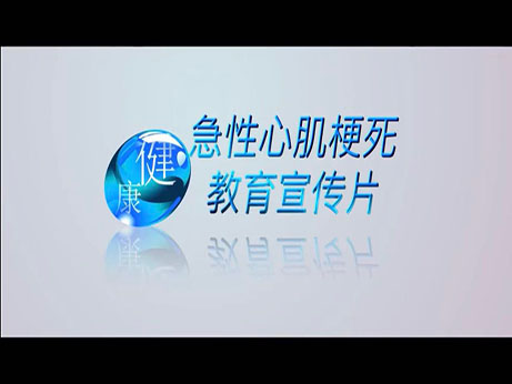 健康科普｜醫(yī)護人員自編、導(dǎo)、演急性心肌梗死教育宣傳片