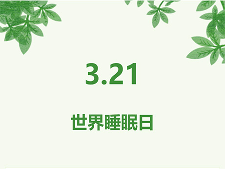 【關(guān)注健康】良好睡眠 健康中國 你的睡眠還好嗎？