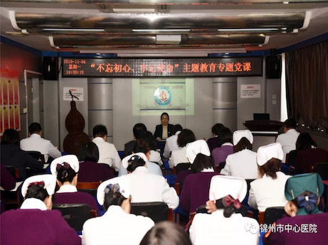 【不忘初心、牢記使命】緊扣主線 貼近實際 聚焦問題 推動落實 錦州市中心醫(yī)院黨委班子成員講黨課紀(jì)實