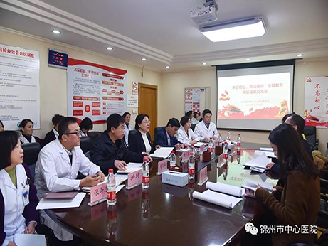【不忘初心、牢記使命】錦州市中心醫(yī)院黨委召開 “不忘初心、牢記使命”主題教育調(diào)研成果交流會