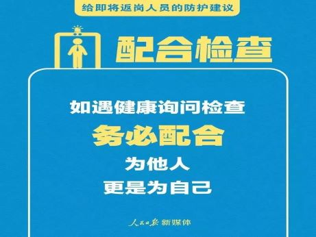 轉(zhuǎn)擴(kuò)！給即將返崗人員的防護(hù)建議