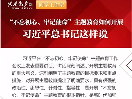 【主題教育】深學(xué)細(xì)照 真抓實干--扎實開展“不忘初心、牢記使命”主題教育活動