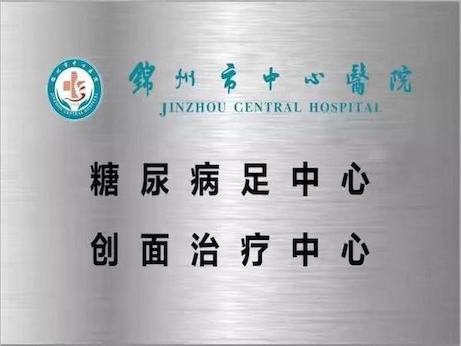 【特別關(guān)注】遼西地區(qū)第一家糖尿病足中心、創(chuàng)面治療中心掛牌！