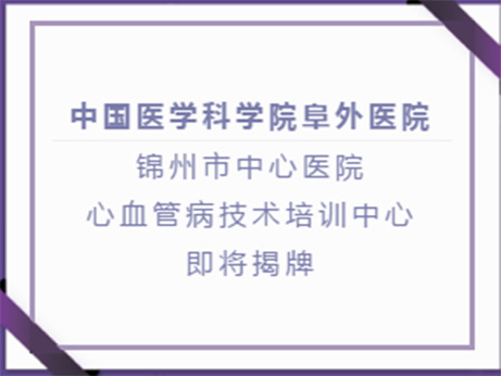 新征程、“心”起航，相聚錦州，共話“心”高度！2 月22日，敬請期待！