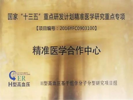 重磅丨國家“十三五”重大專項(xiàng)H型高血壓精準(zhǔn)醫(yī)學(xué)合作中心落戶錦州市中心醫(yī)院