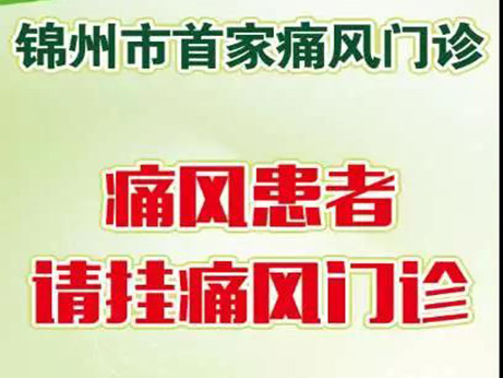【好消息】錦州首家 ！痛風(fēng)門診開診啦！