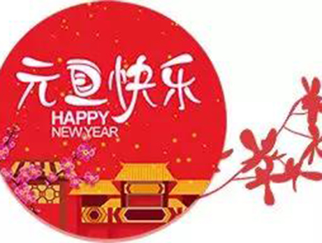 【元旦寄語(yǔ)】歲月砥礪可回首 萬(wàn)象更新啟征程