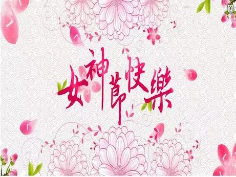 【魅力女神節(jié)】慶祝三八節(jié)，我院舉辦“塑造精致女性 妝點(diǎn)美麗人生”美容知識專題講座
