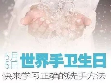 世界手衛(wèi)生日——所有人的清潔護(hù)理，就在你手中