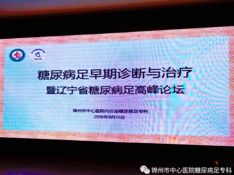 祝賀"2018糖尿病足早期診斷與治療暨遼寧省糖尿病足高峰論壇學(xué)術(shù)研討會(huì)"勝利閉幕！