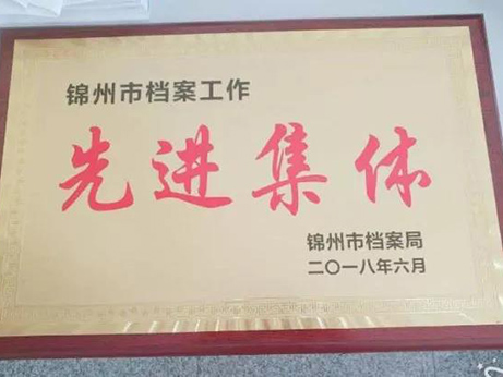 【榮譽(yù)】我院獲錦州市檔案工作先進(jìn)集體榮譽(yù)稱號(hào)