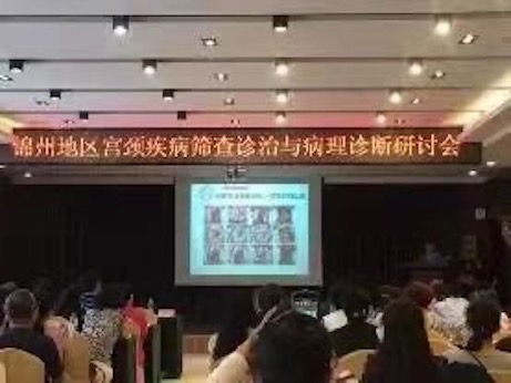 【學(xué)術(shù)專(zhuān)刊一】錦州地區(qū)宮頸疾病篩查診治與病理診斷研討會(huì)隆重召開(kāi)