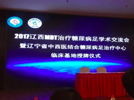 “2017遼寧MDT治療糖尿病足學術交流會暨遼寧省中西醫(yī)結合糖尿病足治療中心臨床基地授牌儀式“圓滿成功！