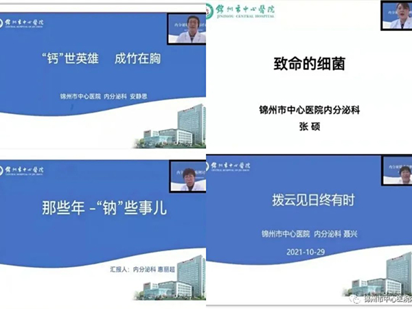 專(zhuān)業(yè)精準(zhǔn) 求實(shí)鉆研—錦州市中心醫(yī)院內(nèi)分泌科疑難病例討論會(huì)