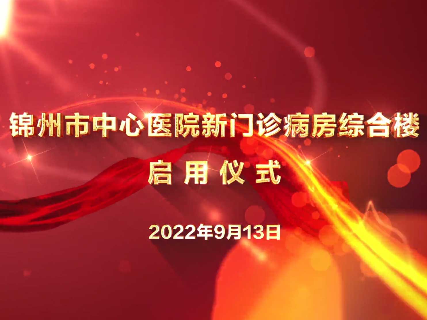 佇立新起點(diǎn) 奮進(jìn)新征程 錦州市中心醫(yī)院新門(mén)診病房綜合樓正式啟用