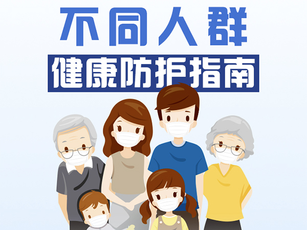 一圖看懂！不同人群健康防護指南來了