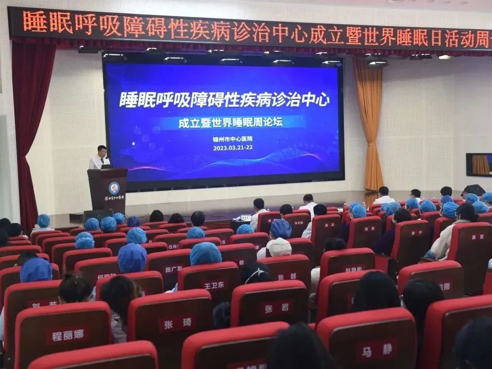 學(xué)科專(zhuān)欄｜錦州市中心醫(yī)院舉辦睡眠呼吸障礙性疾病診治中心成立暨世界睡眠周論壇系列活動(dòng)