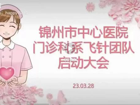優(yōu)質(zhì)護(hù)理｜錦州市中心醫(yī)院啟動遼西首個“飛針團(tuán)隊”