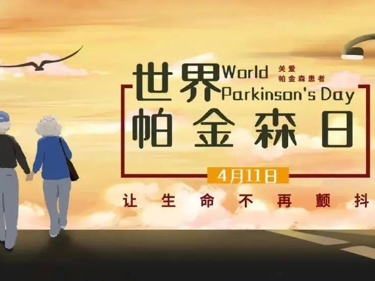 活動預(yù)告 | 攜手抗帕 不再害“帕” 4月11日 錦州市中心醫(yī)院與您相約世界帕金森日系列活動