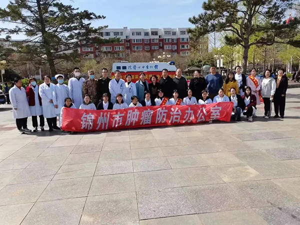 腫瘤防治周|錦州市中心醫(yī)院開展腫瘤防治宣傳周系列活動