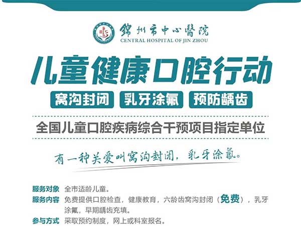 公益活動|錦州市中心醫(yī)院口腔科為全市兒童免費口腔檢查 6齡齒免費窩溝封閉
