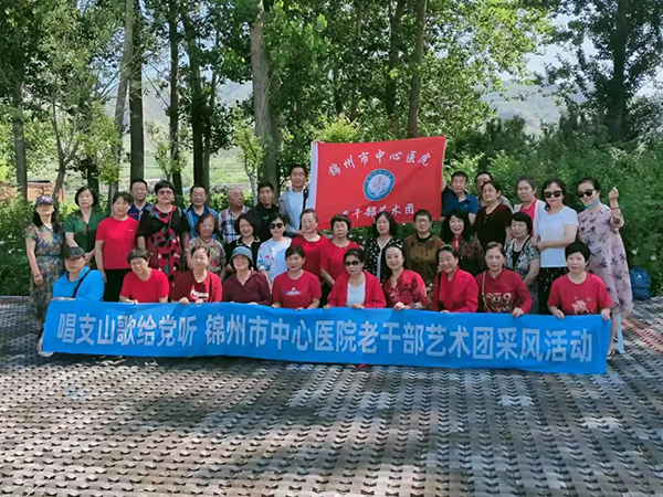 職工文化 | 迎七一 傳黨情——錦州市中心醫(yī)院老干部黨支部開展“唱支山歌給黨聽”慶七一采風(fēng)活動。