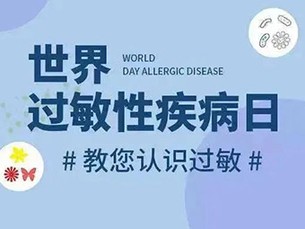 世界過(guò)敏日|預(yù)防過(guò)敏疾病 促進(jìn)健康生活