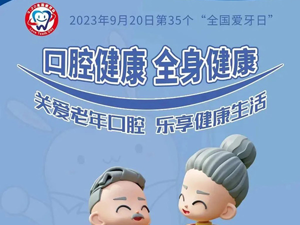 全國(guó)愛牙日|關(guān)愛老年口腔 樂享健康生活 錦州市中心醫(yī)院全國(guó)愛牙日優(yōu)惠活動(dòng)