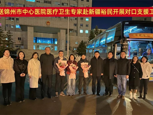 黨建引領|醫(yī)心向黨援疆路 厚植錦疆山海情 錦州市中心醫(yī)院“組團式”醫(yī)療援疆專家赴新疆裕民開展對口支援工作