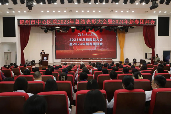 筑夢2023 圓夢2024 錦州市中心醫(yī)院2023年總結表彰大會暨2024年新春團拜會