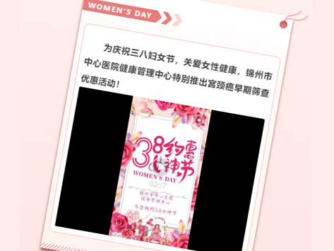 呵護女性健康 共慶三八婦女節(jié) 宮頸癌早期篩查優(yōu)惠活動來啦！