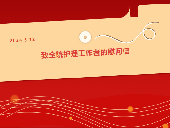 白衣綻芳華 奮進(jìn)正當(dāng)時 致全院護(hù)理工作者的慰問信
