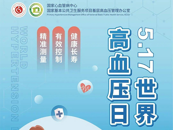 世界高血壓日 | 精準(zhǔn)測量 有效控制 健康長壽