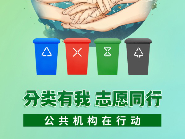 公益宣傳 | 全國城市生活垃圾分類宣傳周 踐行新時尚 分類志愿行