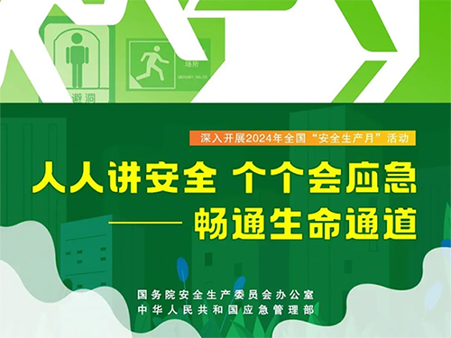 安全生產(chǎn)月 | “人人講安全、個個會應(yīng)急——暢通生命通道”2024年全國“安全生產(chǎn)月”活動主題視頻 海報