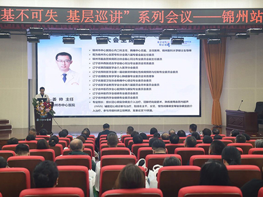 學科專欄 | 基不可失 冠心病?？苹鶎友仓v活動——心腦血管疾病診療案例交流在錦州市中心醫(yī)院成功舉行