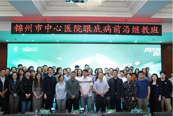 品牌學科|錦州市中心醫(yī)院眼底病規(guī)范化診療培訓班圓滿召開