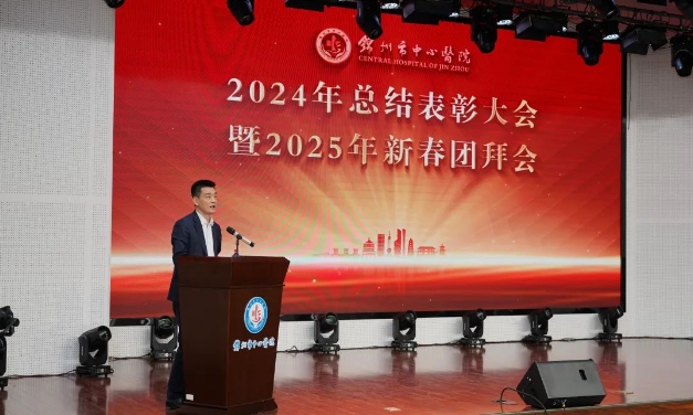 錦州市中心醫(yī)院舉行2024年總結(jié)表彰大會(huì)暨2025年新春團(tuán)拜會(huì)